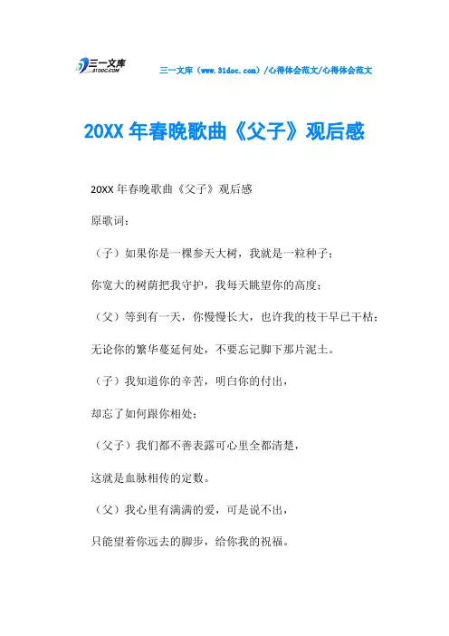 心得体会范文20XX年春晚歌曲《父子》观后感