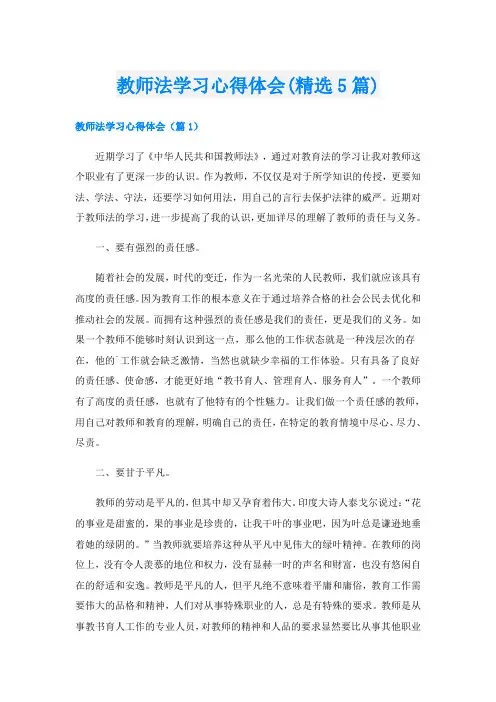 教师法学习心得体会(精选5篇)