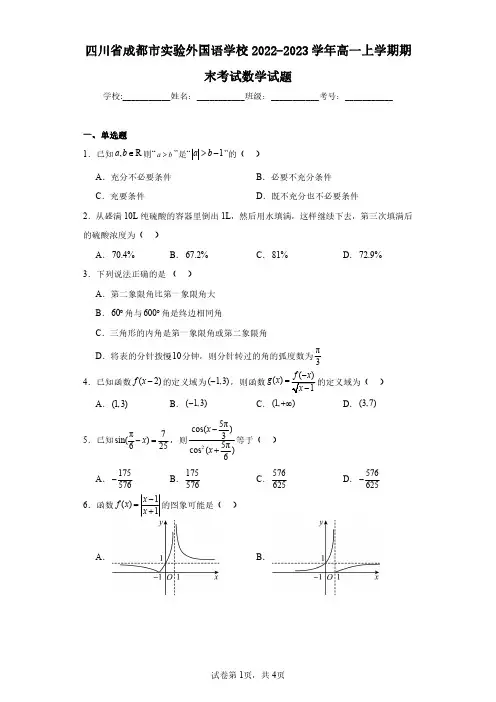 四川省成都市实验外国语学校2022-2023学年高一上学期期末考试数学试题(含答案解析)