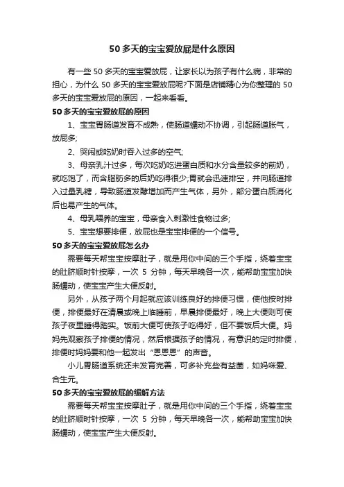 50多天的宝宝爱放屁是什么原因