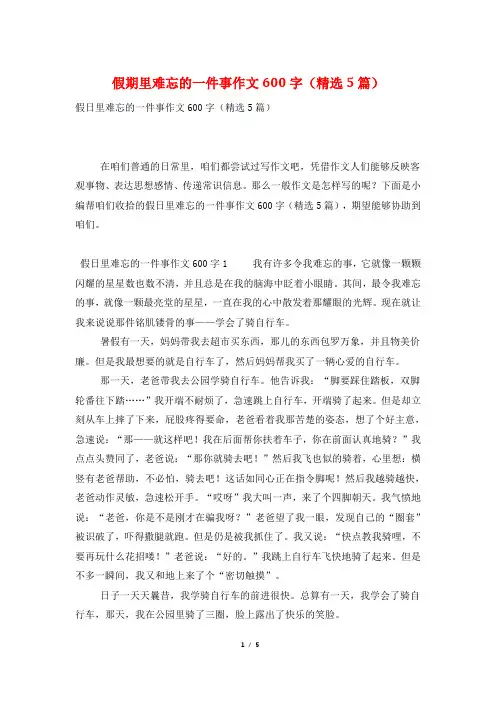 假期里难忘的一件事作文600字(精选5篇)