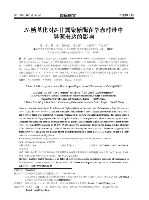 N-糖基化对β-甘露聚糖酶在毕赤酵母中异源表达的影响