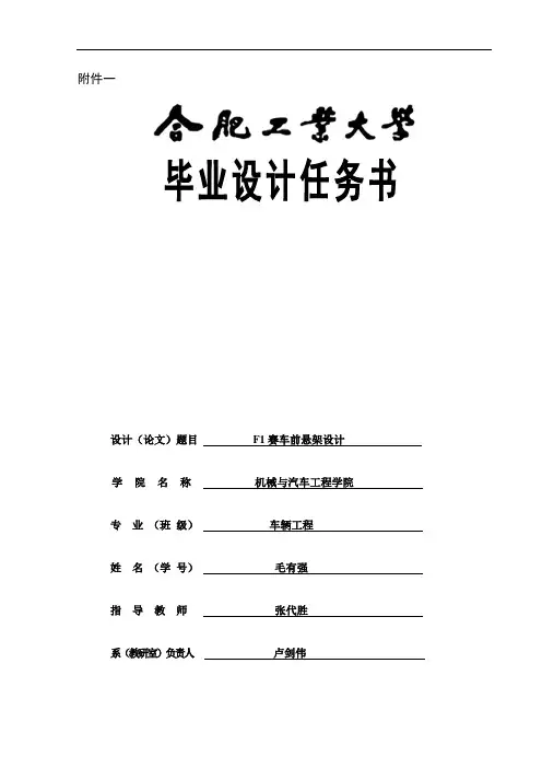 F1赛车前悬架设计任务书及开题报告