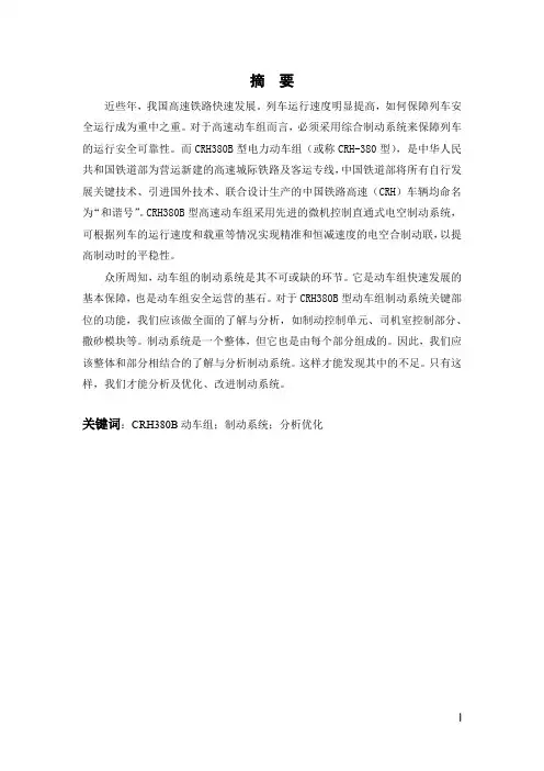 CRH380B动车组制动系统分析与改进