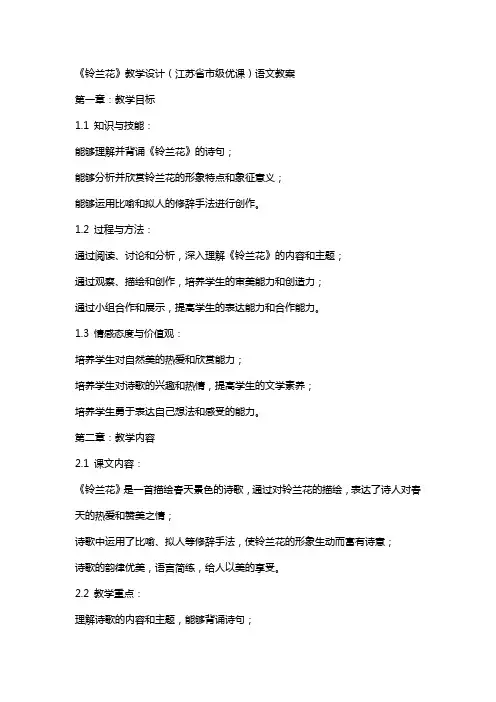 《铃兰花》教学设计(江苏省市级优课)语文教案