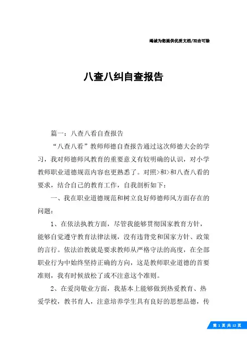 八查八纠自查报告