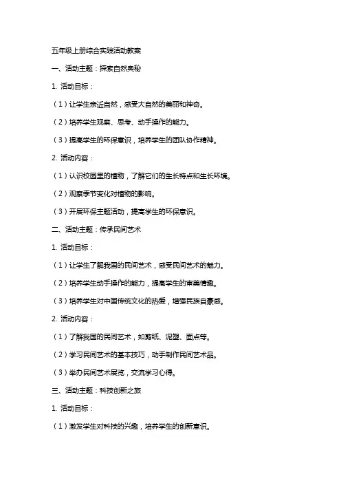 五年级上册综合实践活动教案