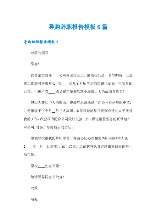 导购辞职报告模板6篇