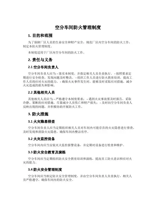 空分车间防火管理制度
