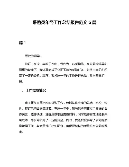采购员年终工作总结报告范文5篇