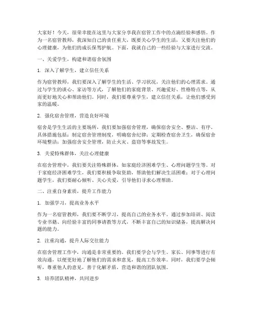 宿管教师经验交流会发言稿