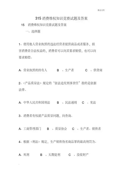 315消费维权知识竞赛试题及答案精选