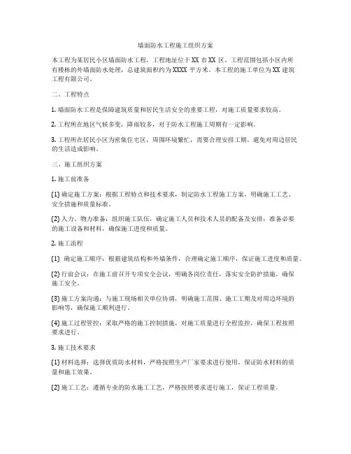 墙面防水工程施工组织方案