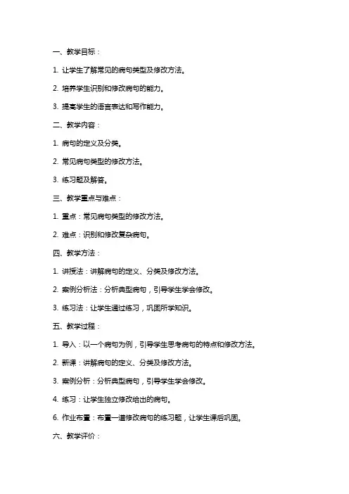 辨析和修改病句教案