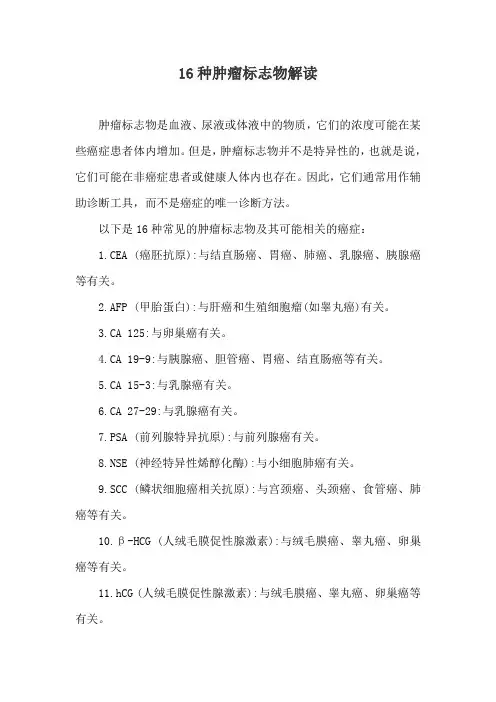 16种肿瘤标志物解读