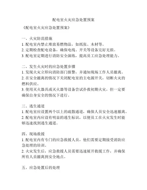 配电室火灾应急处置预案