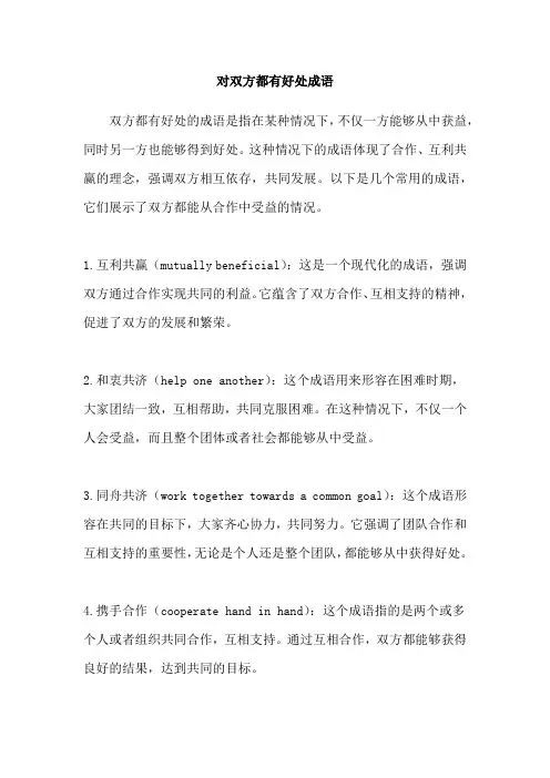 对双方都有好处成语