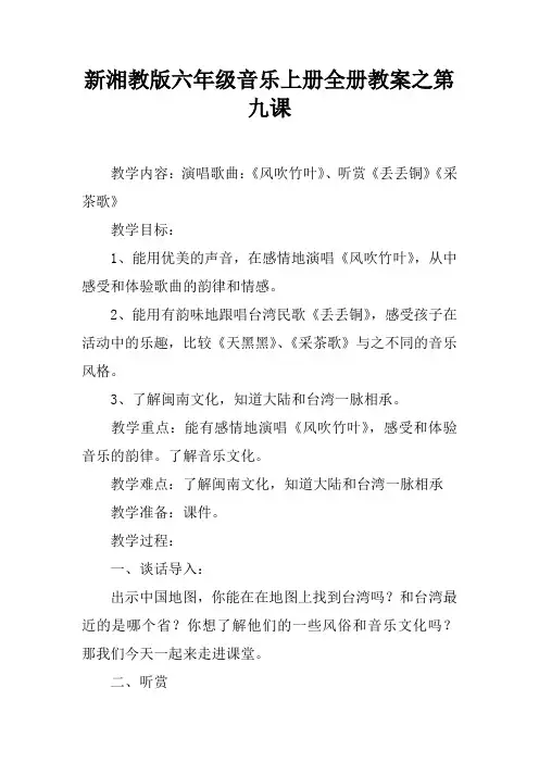 新湘教版六年级音乐上册全册教案之第九课