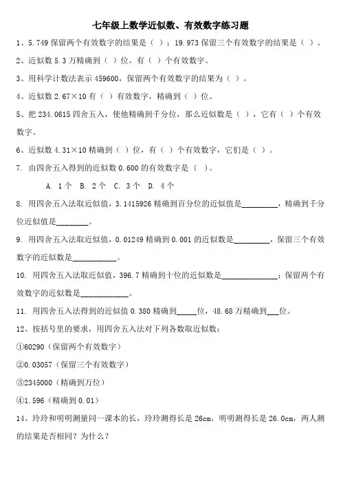 上数学近似数有效数字练习题及答案