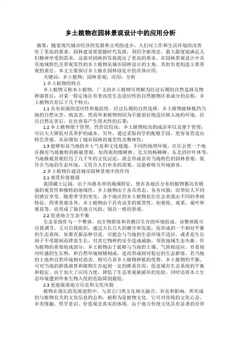 乡土植物在园林景观设计中的应用分析