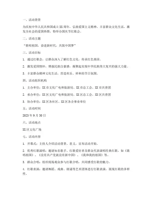 国庆节红歌会方案