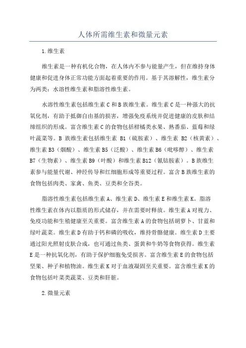 人体所需维生素和微量元素