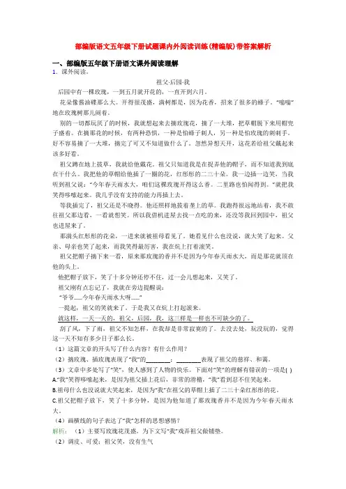 部编版语文五年级下册试题课内外阅读训练(精编版)带答案解析