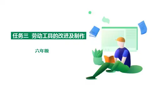 《劳动工具的改进与制作》六年级综合实践PPT课件