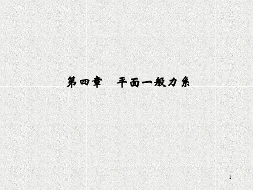 第四章平面一般力系