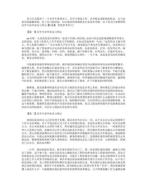 法学专业毕业实习周记【5篇】.doc