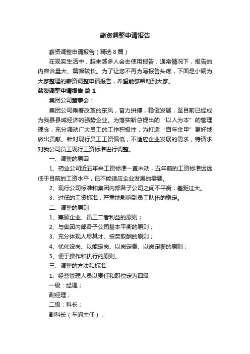 薪资调整申请报告（精选8篇）