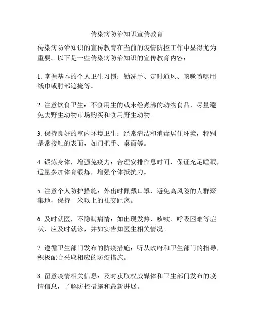 传染病防治知识宣传教育