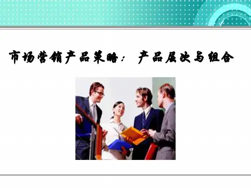 市场营销产品策略： 产品层次与组合