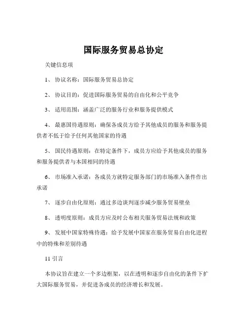 国际服务贸易总协定