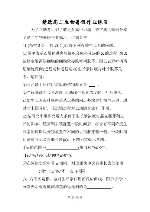 精选高二生物暑假作业练习