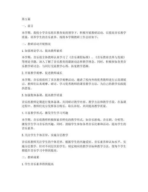 小学音乐组教研总结(3篇)