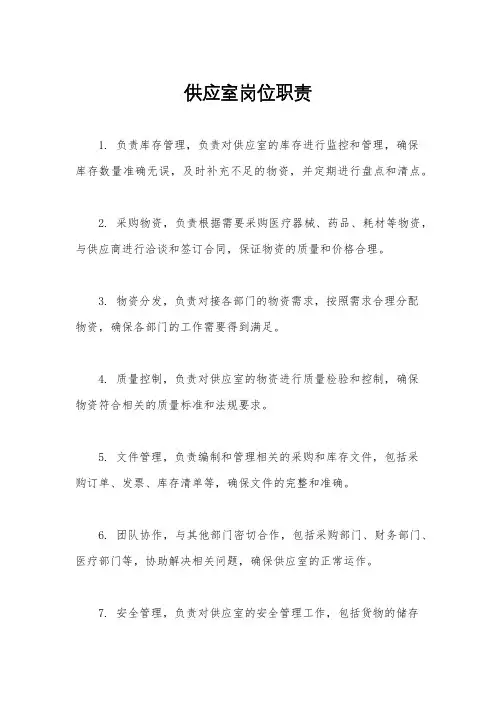 供应室岗位职责