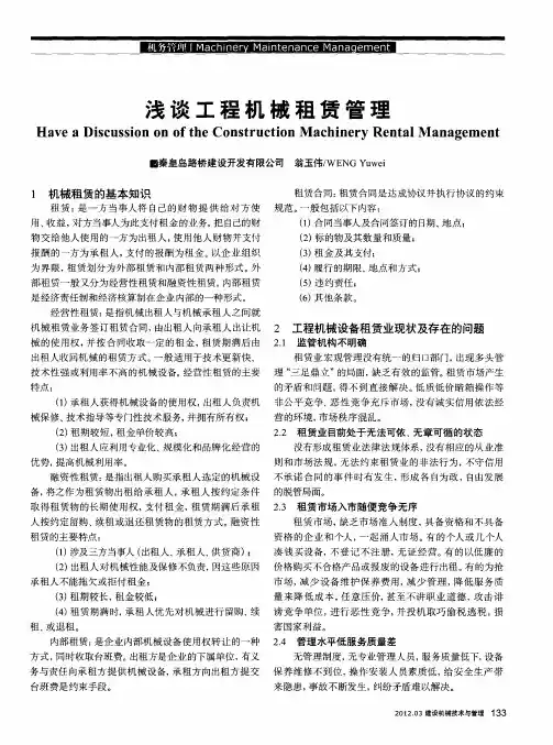 浅谈工程机械租赁管理