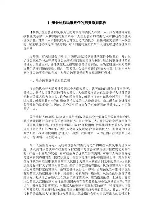 注册会计师民事责任的归责原则探析
