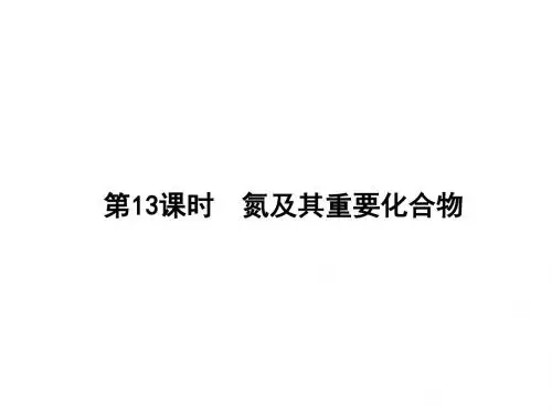 2018届一轮复习人教版 氮及其重要化合物 课件(53张)