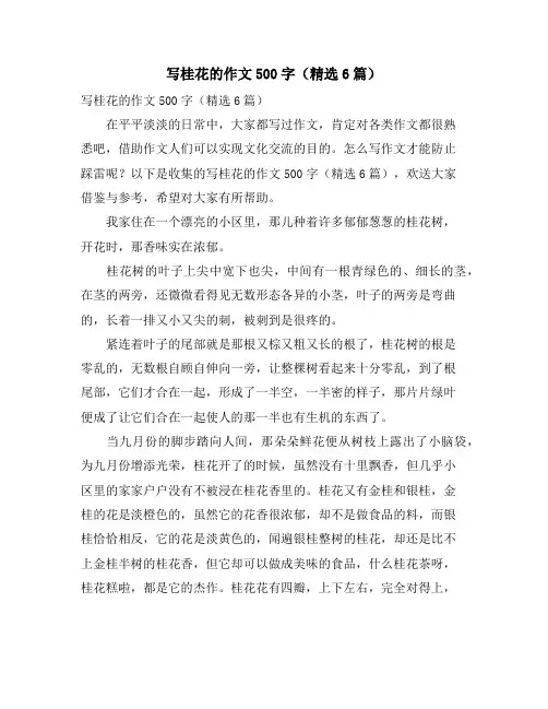 写桂花的作文500字(精选6篇)