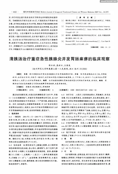清胰汤治疗重症急性胰腺炎并发胃肠麻痹的临床观察