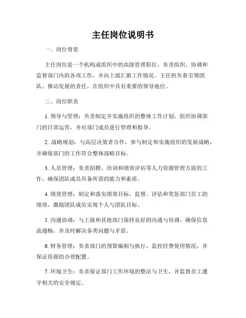 主任岗位说明书