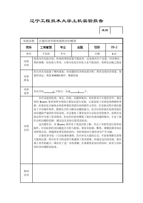 计量经济学实验报告完整版范文