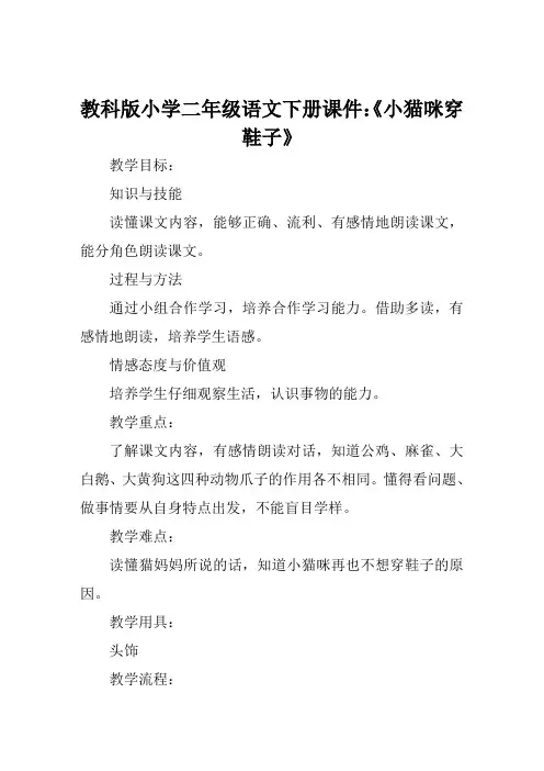 教科版小学二年级语文下册课件《小猫咪穿鞋子》