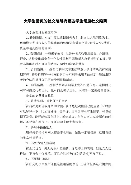 大学生常见的社交陷阱有哪些学生常见社交陷阱