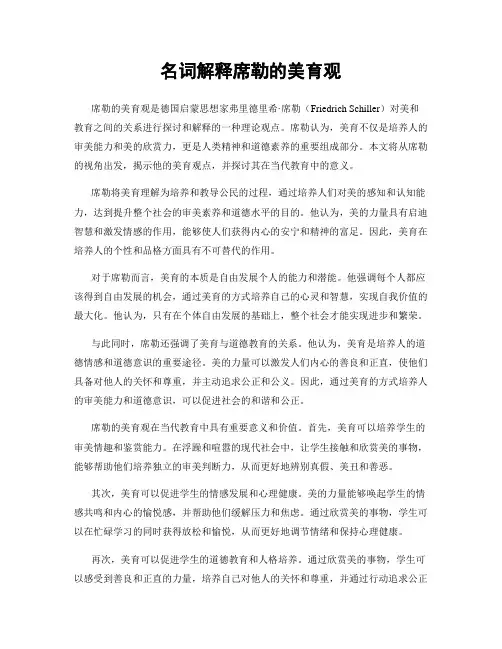 名词解释席勒的美育观