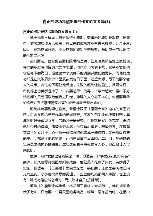 真正的成功是熬出来的作文范文5篇（3）