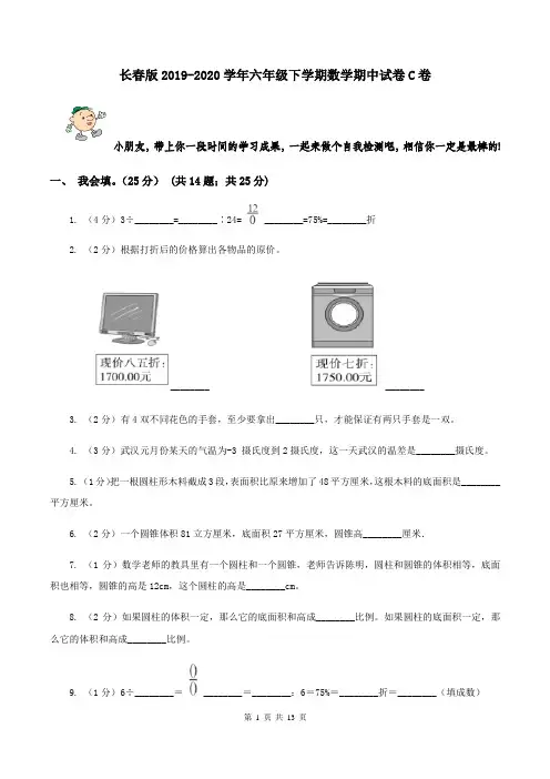 长春版2019-2020学年六年级下学期数学期中试卷C卷