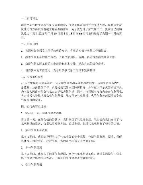 去气象局的实习报告